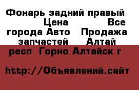 Фонарь задний правый BMW 520  › Цена ­ 3 000 - Все города Авто » Продажа запчастей   . Алтай респ.,Горно-Алтайск г.